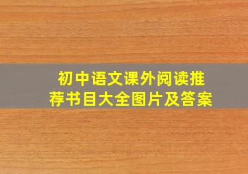 初中语文课外阅读推荐书目大全图片及答案