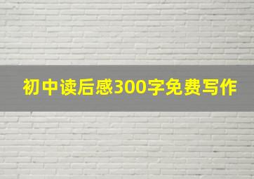 初中读后感300字免费写作