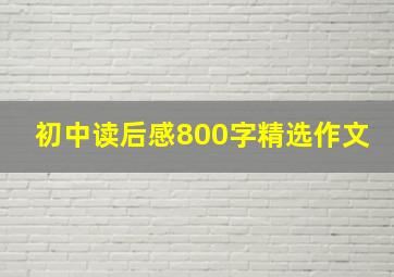 初中读后感800字精选作文