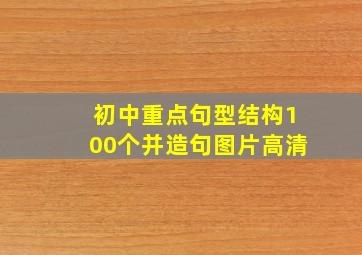 初中重点句型结构100个并造句图片高清