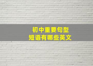 初中重要句型短语有哪些英文