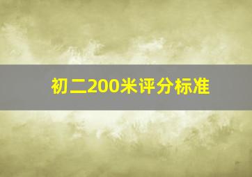 初二200米评分标准