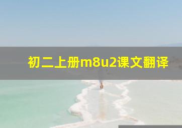 初二上册m8u2课文翻译