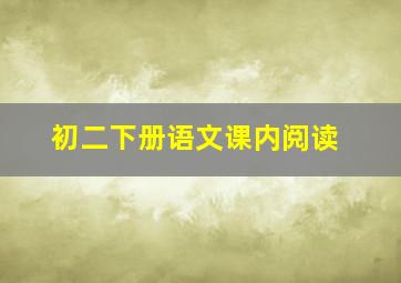 初二下册语文课内阅读