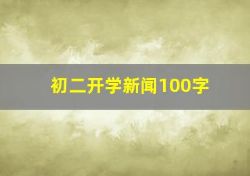 初二开学新闻100字