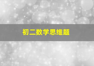 初二数学思维题