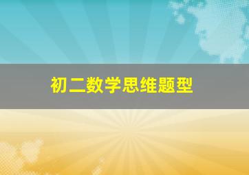 初二数学思维题型