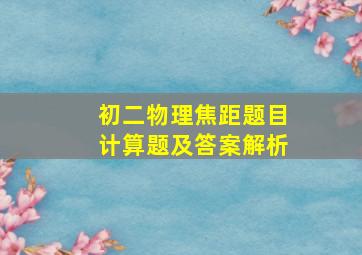 初二物理焦距题目计算题及答案解析