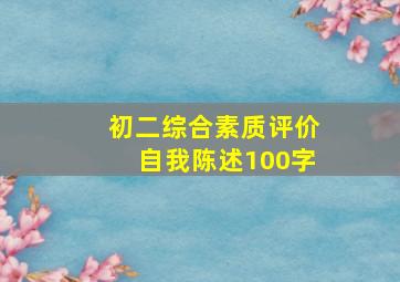 初二综合素质评价自我陈述100字