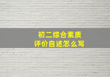 初二综合素质评价自述怎么写