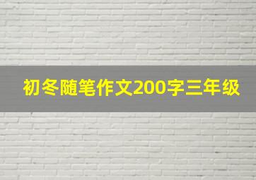 初冬随笔作文200字三年级