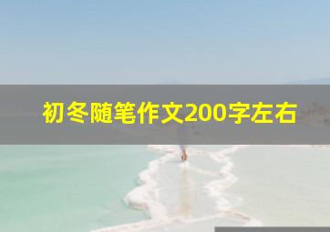 初冬随笔作文200字左右