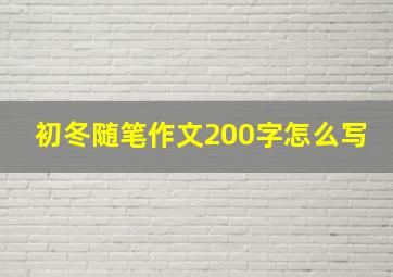 初冬随笔作文200字怎么写