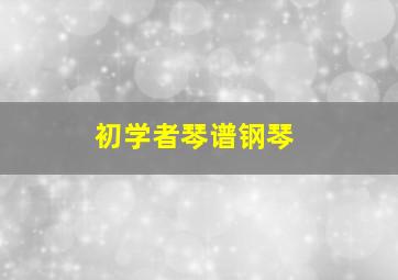 初学者琴谱钢琴