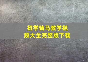 初学骑马教学视频大全完整版下载