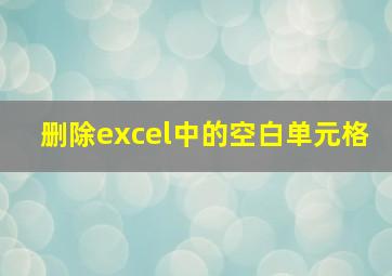 删除excel中的空白单元格