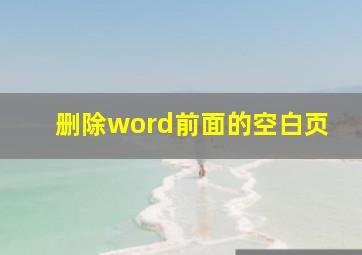 删除word前面的空白页