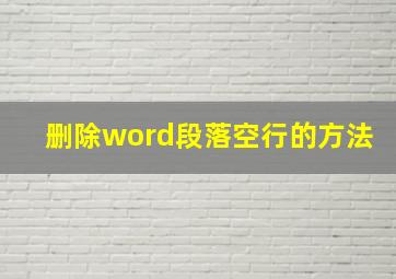 删除word段落空行的方法