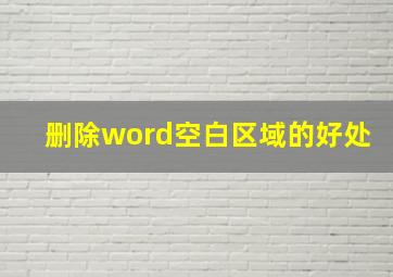 删除word空白区域的好处