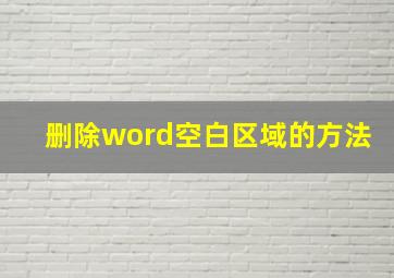 删除word空白区域的方法