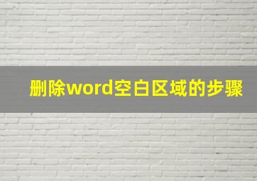 删除word空白区域的步骤