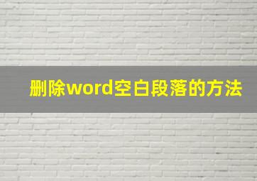 删除word空白段落的方法