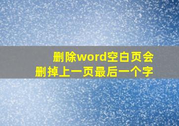 删除word空白页会删掉上一页最后一个字