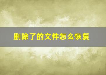 删除了的文件怎么恢复