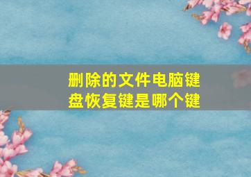 删除的文件电脑键盘恢复键是哪个键