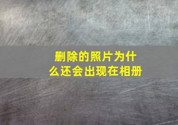 删除的照片为什么还会出现在相册