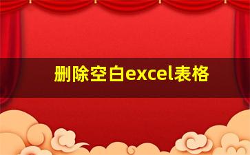 删除空白excel表格