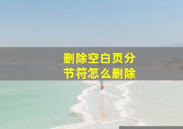 删除空白页分节符怎么删除