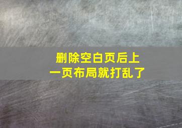 删除空白页后上一页布局就打乱了