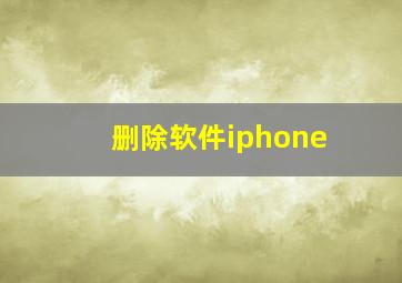 删除软件iphone