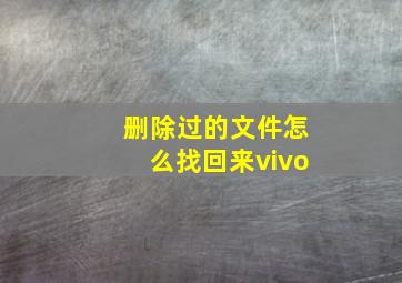 删除过的文件怎么找回来vivo