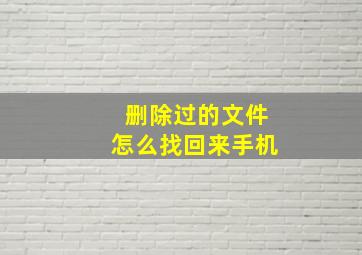 删除过的文件怎么找回来手机