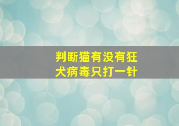 判断猫有没有狂犬病毒只打一针