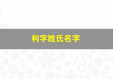 利字姓氏名字