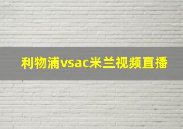 利物浦vsac米兰视频直播