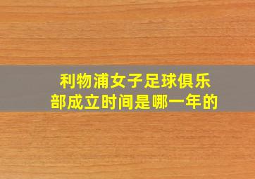 利物浦女子足球俱乐部成立时间是哪一年的