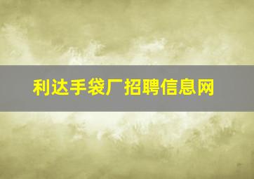 利达手袋厂招聘信息网