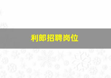 利郎招聘岗位