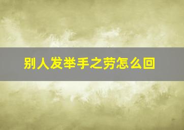 别人发举手之劳怎么回