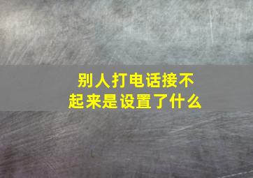 别人打电话接不起来是设置了什么