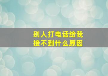 别人打电话给我接不到什么原因