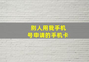 别人用我手机号申请的手机卡