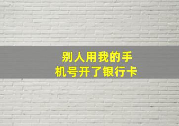 别人用我的手机号开了银行卡