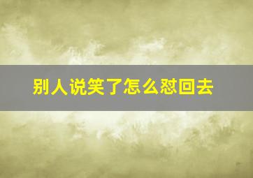 别人说笑了怎么怼回去