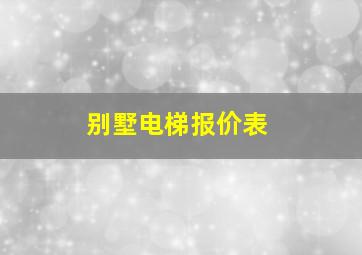 别墅电梯报价表