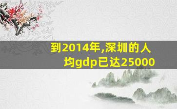 到2014年,深圳的人均gdp已达25000